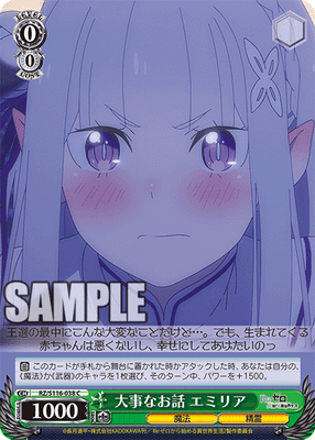 大事なお話 エミリア