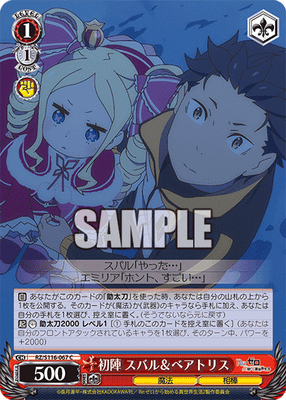 初陣 スバル&ベアトリス