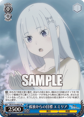孤独からの目標 エミリア