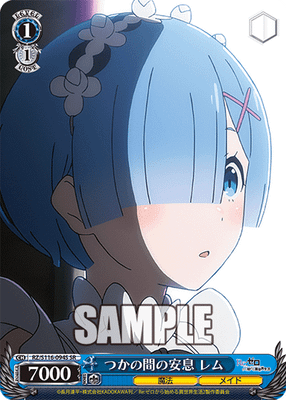 つかの間の安息 レム