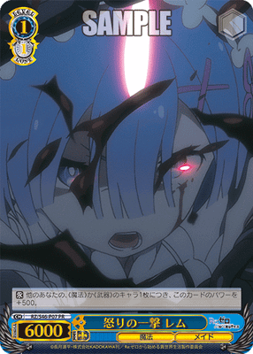 怒りの一撃 レム