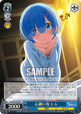心細い夜 レム