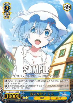おでかけ♪ レム