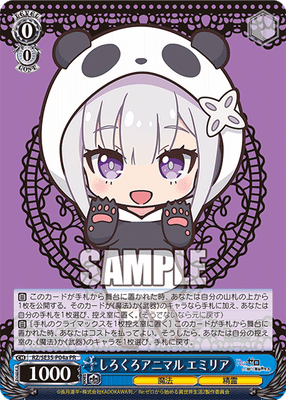 しろくろアニマル エミリア