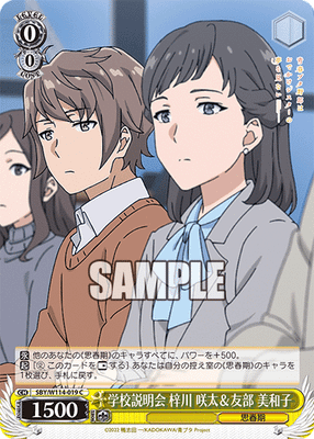 学校説明会 梓川 咲太&友部 美和子