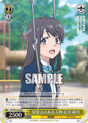 見覚えのある人物 広川 卯月