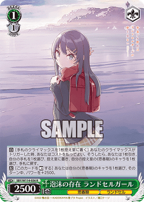 泡沫の存在 ランドセルガール