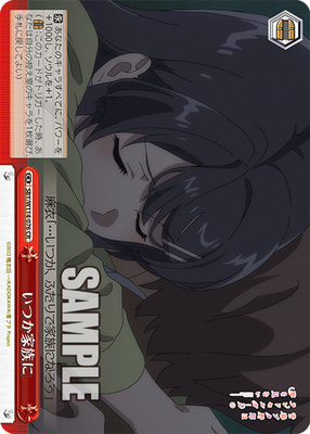 いつか家族に