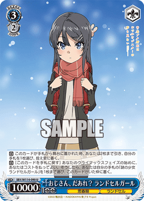 おじさん、だあれ? ランドセルガール