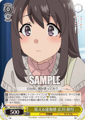 覚える違和感 広川 卯月