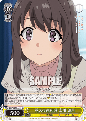 覚える違和感 広川 卯月
