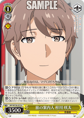 旅の案内人 梓川 咲太