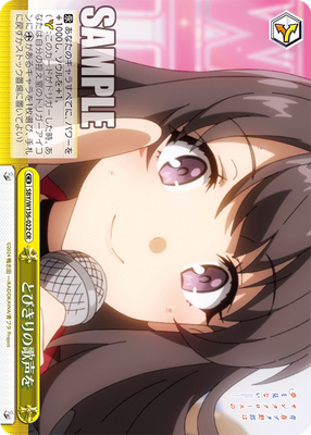 とびきりの歌声を