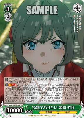 特別でありたい 姫路 紗良