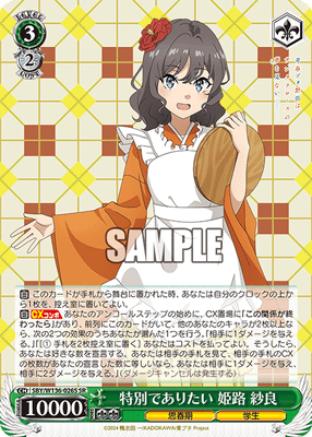 特別でありたい 姫路 紗良