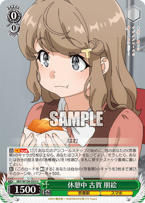 休憩中 古賀 朋絵