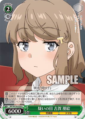 疑いの目 古賀 朋絵