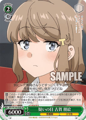 疑いの目 古賀 朋絵