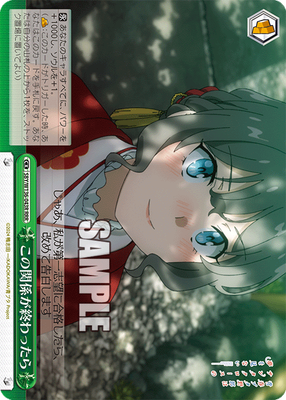 この関係が終わったら