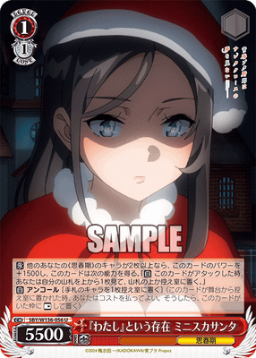 『わたし』という存在 ミニスカサンタ