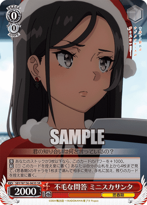 不毛な問答 ミニスカサンタ