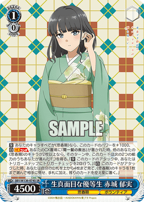 生真面目な優等生 赤城 郁実