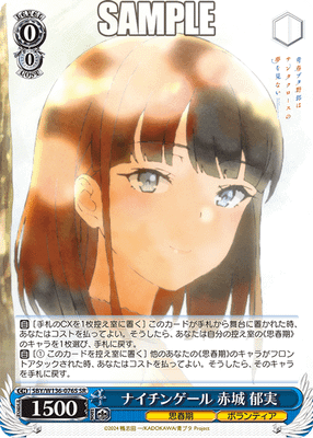 ナイチンゲール 赤城 郁実
