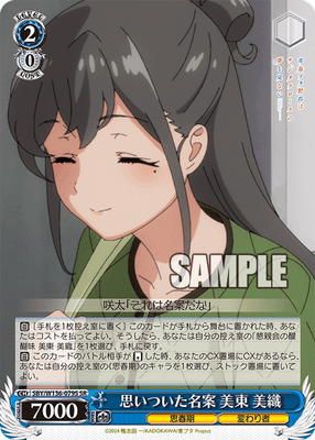 思いついた名案 美東 美織