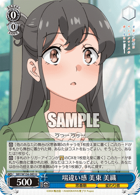 場違い感 美東 美織