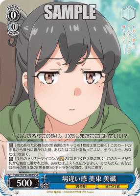 場違い感 美東 美織