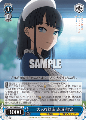 大人な対応 赤城 郁実
