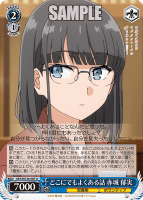 どこにでもよくある話 赤城 郁実