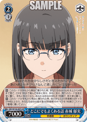 どこにでもよくある話 赤城 郁実