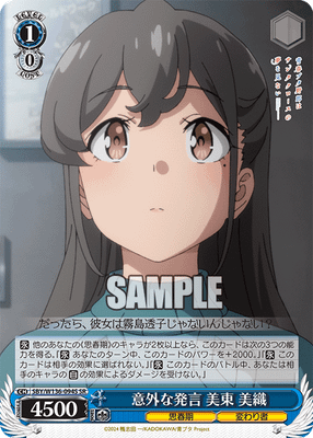 意外な発言 美東 美織