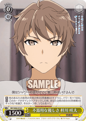 不器用な優しさ 梓川 咲太
