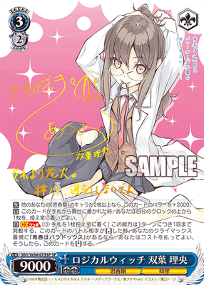 ロジカルウィッチ 双葉 理央