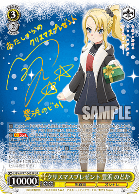 クリスマスプレゼント 豊浜 のどか
