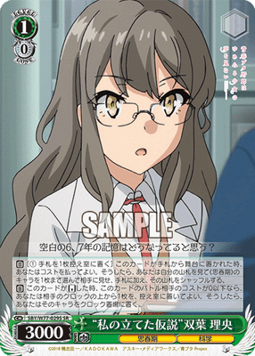 “私の立てた仮説”双葉 理央