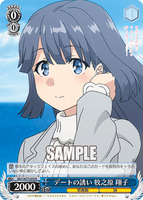 デートの誘い 牧之原 翔子