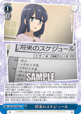 将来のスケジュール