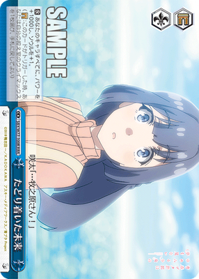 たどり着いた未来