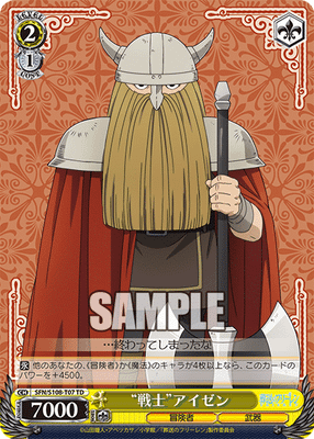 “戦士”アイゼン