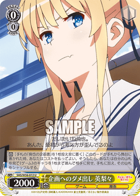 企画へのダメ出し 英梨々