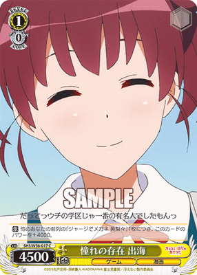 憧れの存在 出海