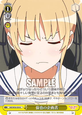 倫也の企画書