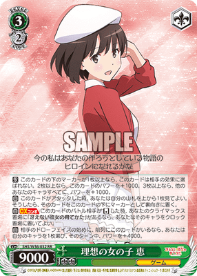 理想の女の子 恵