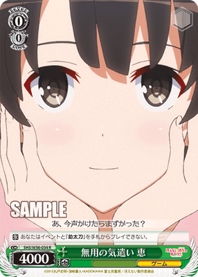 無用の気遣い 恵