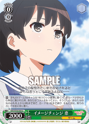 イメージチェンジ 恵