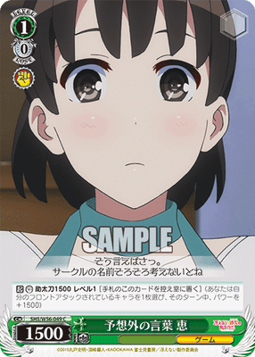 予想外の言葉 恵