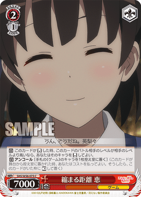 縮まる距離 恵